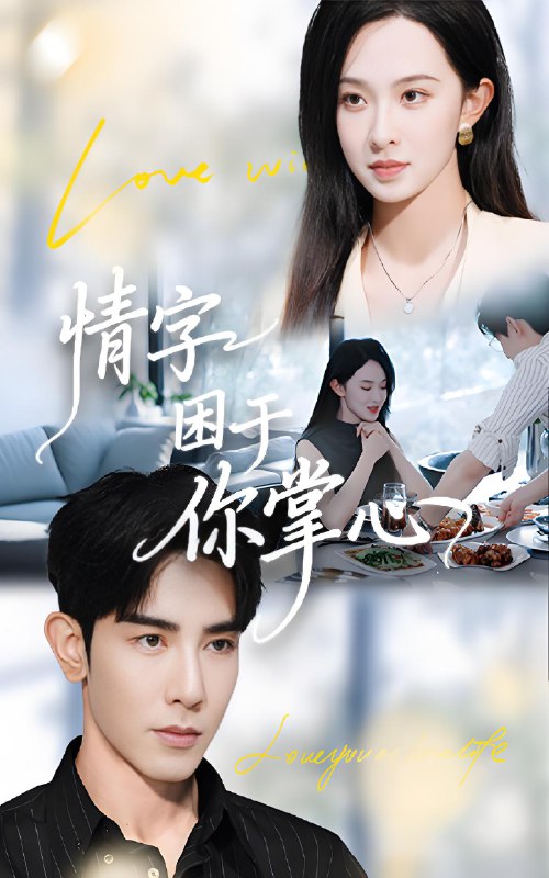 情字困于你掌心 (62集) 张艺霖&马星硕 | 短剧