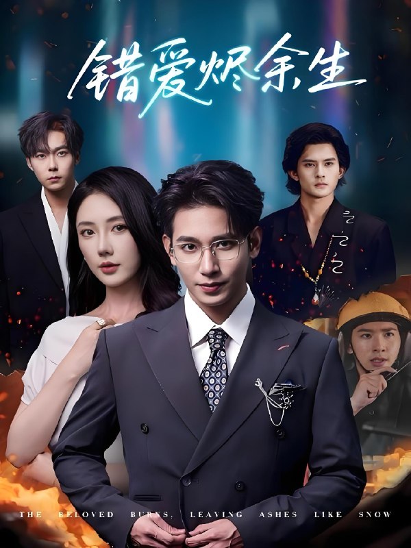 错爱烬余生 (60集) 王浩翔&金鑫欣 | 短剧