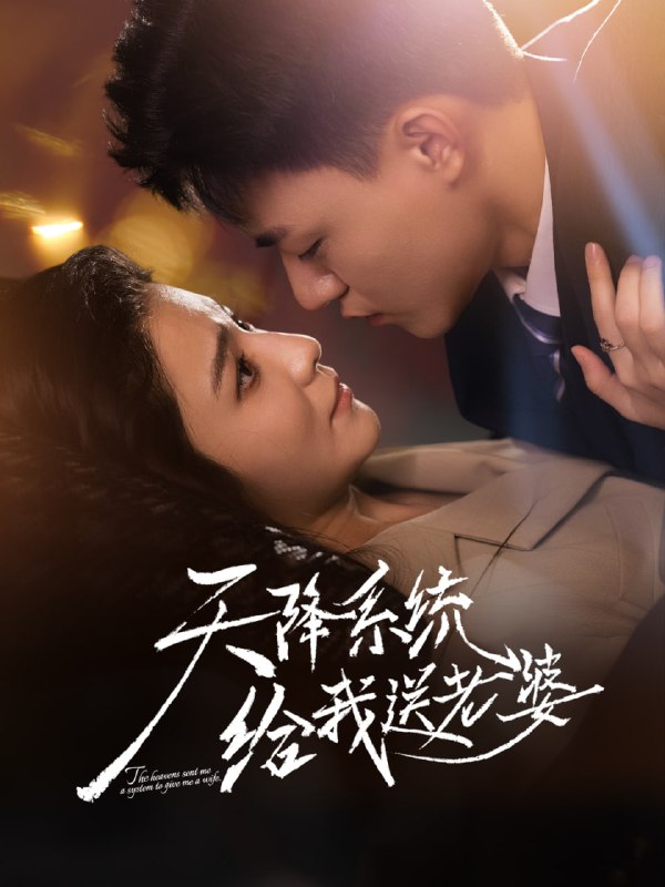 天降系统给我送老婆（80集）王三北＆崔栩淙|短剧