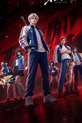 东大高武学院 (2026)【4K+1080】【更 7】