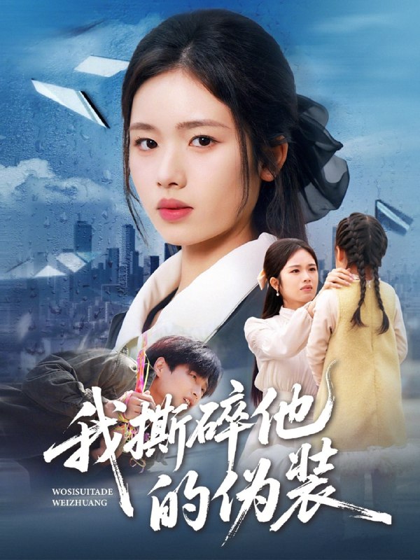 我撕碎他的伪装（57集）盘书瑶＆朱凯杰|短剧