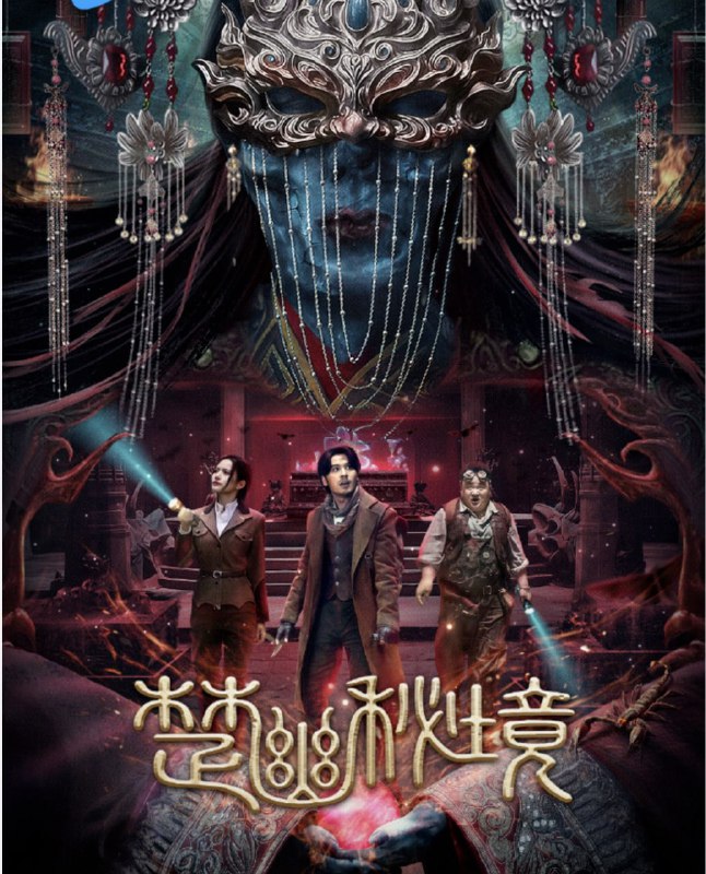 鬼吹灯外传：楚幽秘境 (2025) 4K/2160P SDR 60帧 高码率 杜比音效 纯净版【16.4GB】