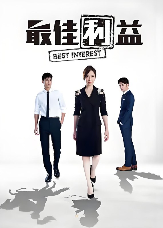 最佳利益 (13集) 天心&钟承翰&台剧 | 国产剧