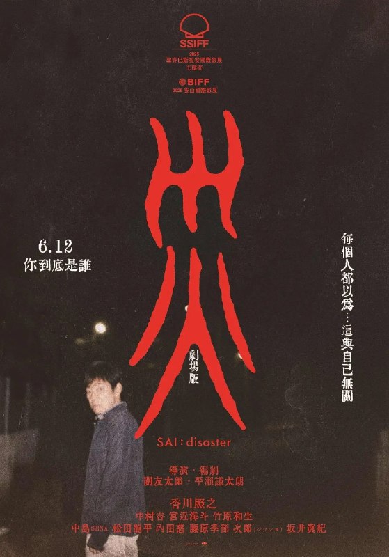 灾 电影版 災 劇場版 灾 剧场版 ​​​ (2025) 【1080p】【内嵌官方繁中】【日影】