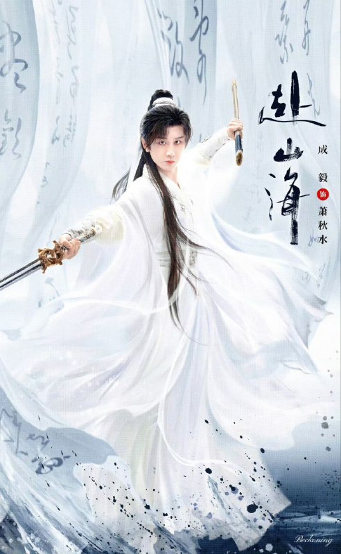 赴山海（2025）【更新至8集】【极致4k】【国语中字】【剧情 武侠 古装】主演:成毅 / 古力娜扎