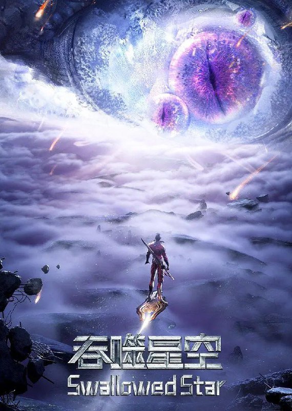 吞噬星空 4K [臻彩视听][更新至186集]