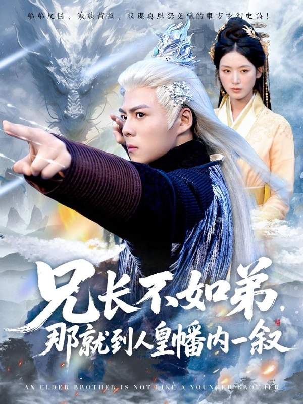 兄长不如弟那就到人皇幡内一叙（80集）郭建清＆李文瑞  /最新 短剧