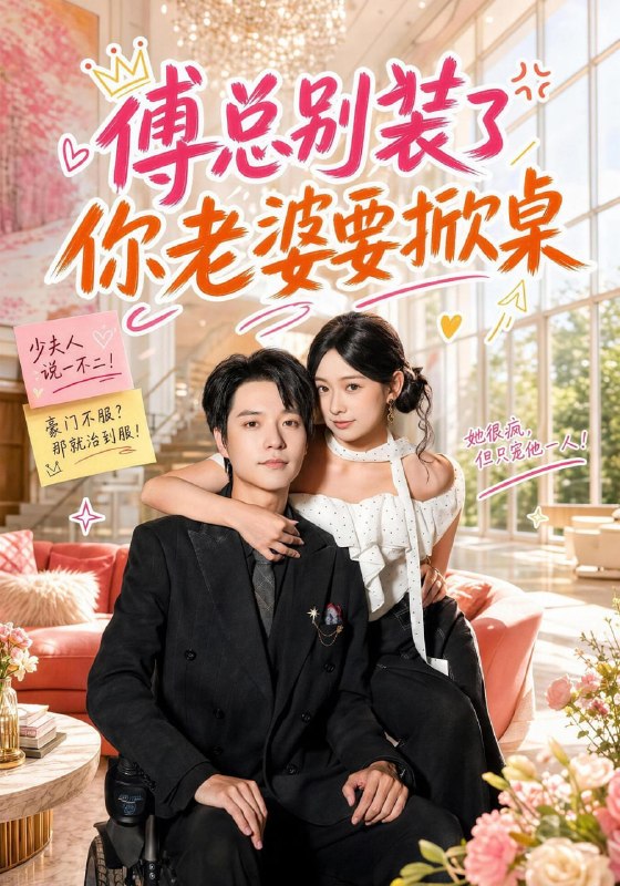 傅总别装了，你老婆要掀桌（65集）燕颢元＆鲁照华（1080P|短剧