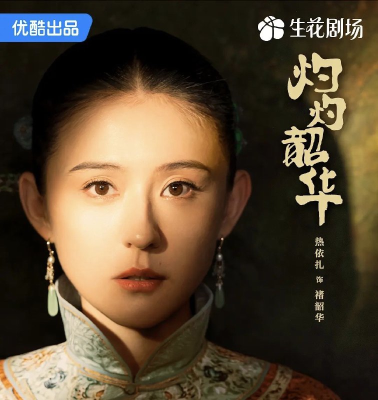 灼灼韶华 (2025) [4K60FPS] [H.265] [内封简繁] [更至10集] [野心家]