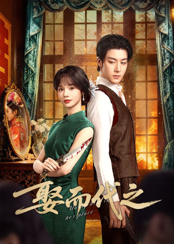 娶而代之 2025 4k 更至第8集 短剧