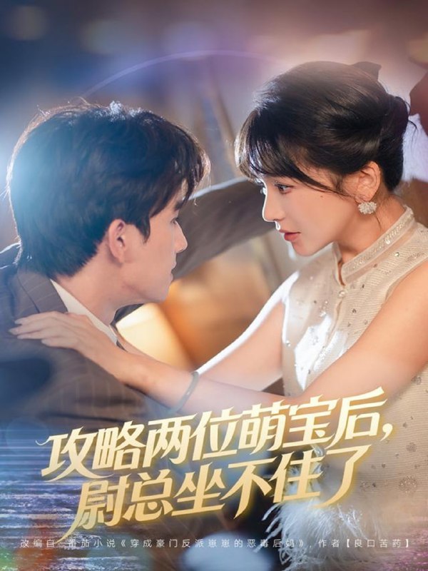 攻略两位萌宝后，尉总坐不住了（80集）漆培鑫&徐波滴|短剧