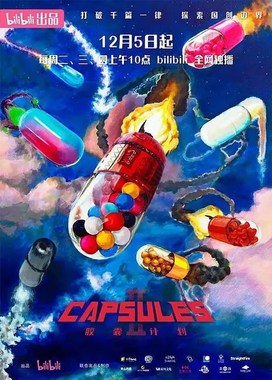 胶囊计划 第二季 (2023)