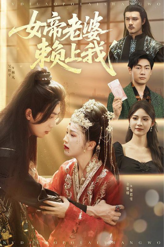 女帝老婆赖上我（61集）吴明宇＆金雅娜&孙烟岚 /最新 短剧