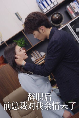 辞职后 前总裁对我余情未了(100集)【短剧】
