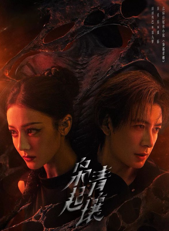 枭起青壤 (2025) 更至03集 [4K][奇幻/冒险][迪丽热巴/陈星旭]