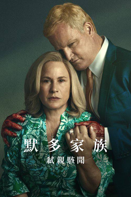 默多家族弑亲骇闻