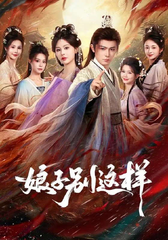 娘子,别这样(71集)王昭&恩璟