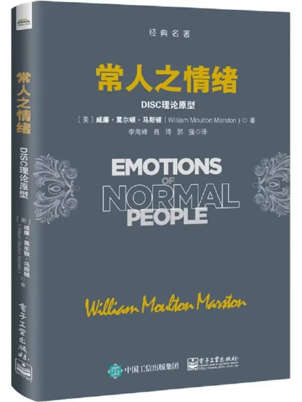 常人之情绪DISC理论原型