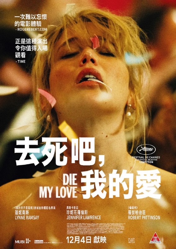去死吧，我的爱 Die, My Love (2025)