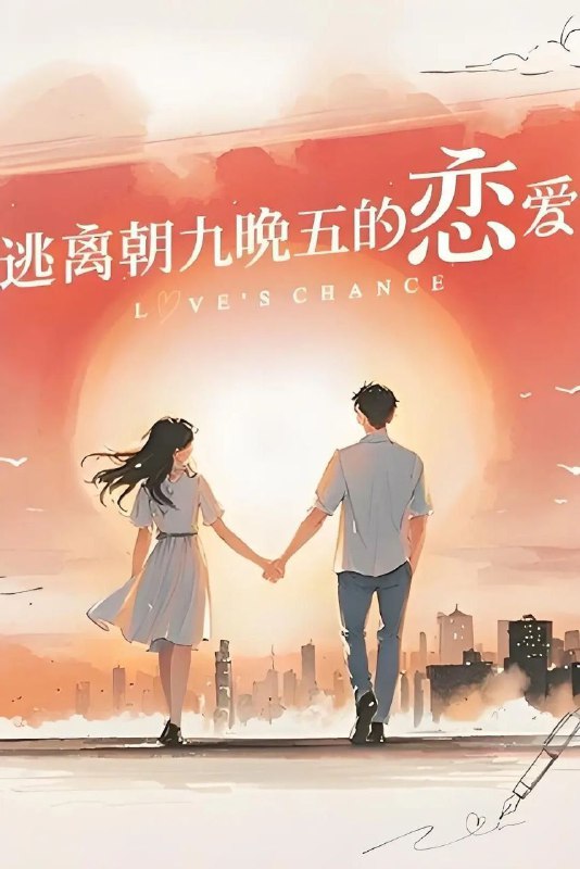 逃离朝九晚五的恋爱（2025）【4K.高码率】【更第06期】