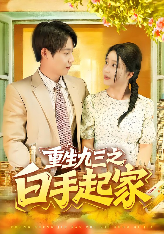 重生九三之白手起家 (115集) 谢蕊伊&王镱深 | 短剧