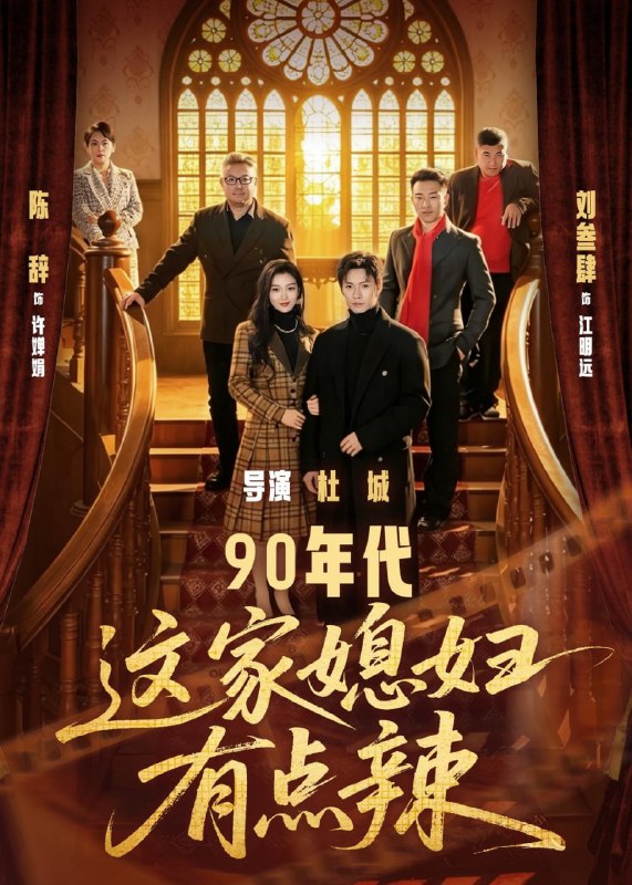 90 年代这家媳妇有点辣（80 集）刘叁肆 ＆ 陈辞