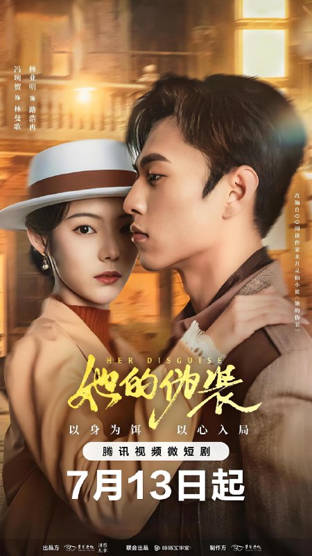 她的伪装 (24集) 杨业明&冯琬贺& | 短剧