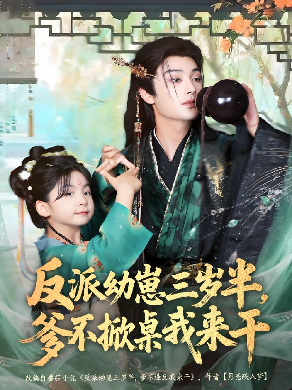 反派幼崽三岁半爹不掀桌我来干 (80集) 柳甯&马佑薇&王宇威 | 短剧