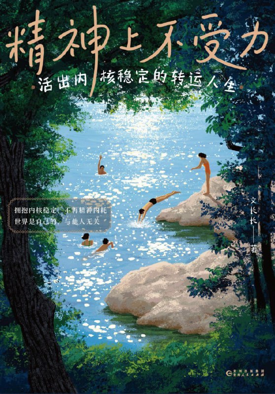 精神上不受力活出内核稳定的转运人生 [励志成功] [电子书]