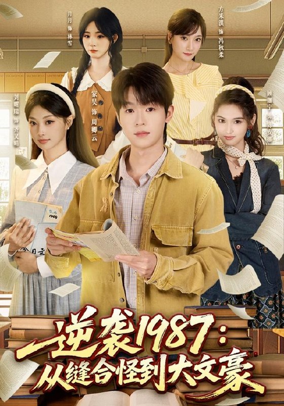 逆袭1987从缝合怪到大文豪（80集）家昊＆刘曙瑞＆顾珈宁|短剧