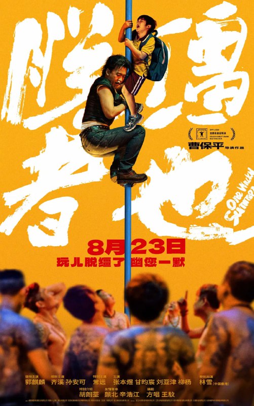 脱缰者也 (2025)