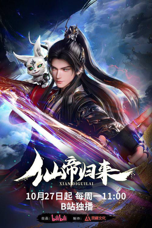 仙帝归来（2025）4K S01E01 - E04