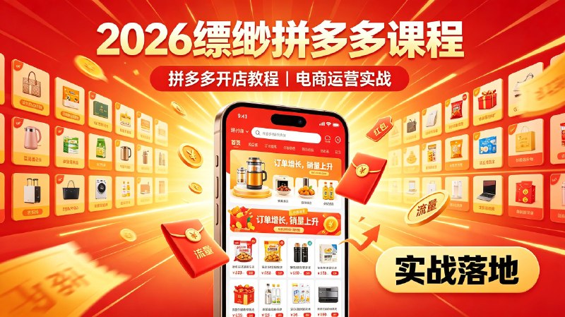 2026缥缈拼多多课程|拼多多开店教程|电商运营实战