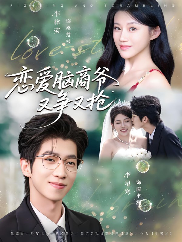 恋爱脑商爷又争又抢 (80集) 李星寒&李梓荧 | 短剧