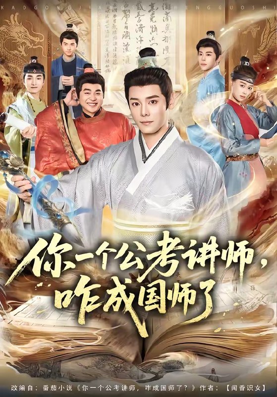你一个公考讲师，咋成国师了（79集）李沐杰＆王魏翰|短剧