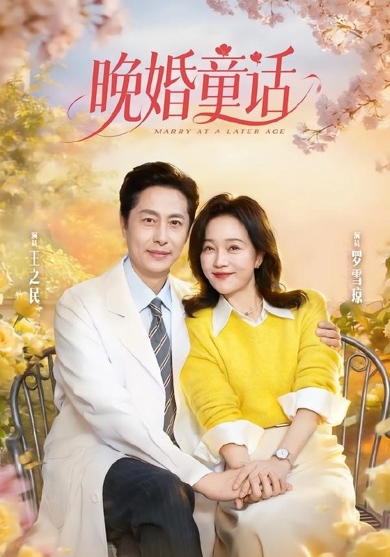 晚婚童话 (81集) 王之民&罗雪琼 | 短剧