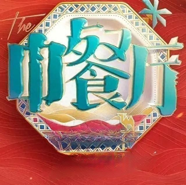中餐厅·南洋拾光季 (2026) 更至7.31期 [第十季][综艺/美食/真人秀]