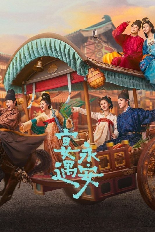 宴遇永安 (2025) 更至第11集 4K · SDR · 4GB/集 内嵌中字