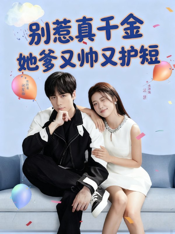 别惹真千金她爹又帅又护短（79集）闵星翰＆高洁慧|短剧