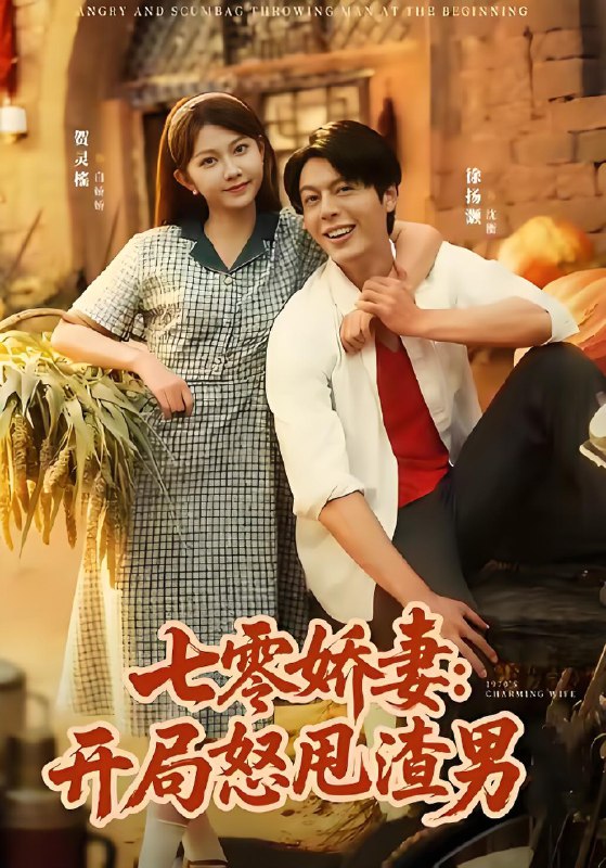 七零娇妻开局怒甩渣男 (80集) 徐扬灏&贺灵榣 | 短剧
