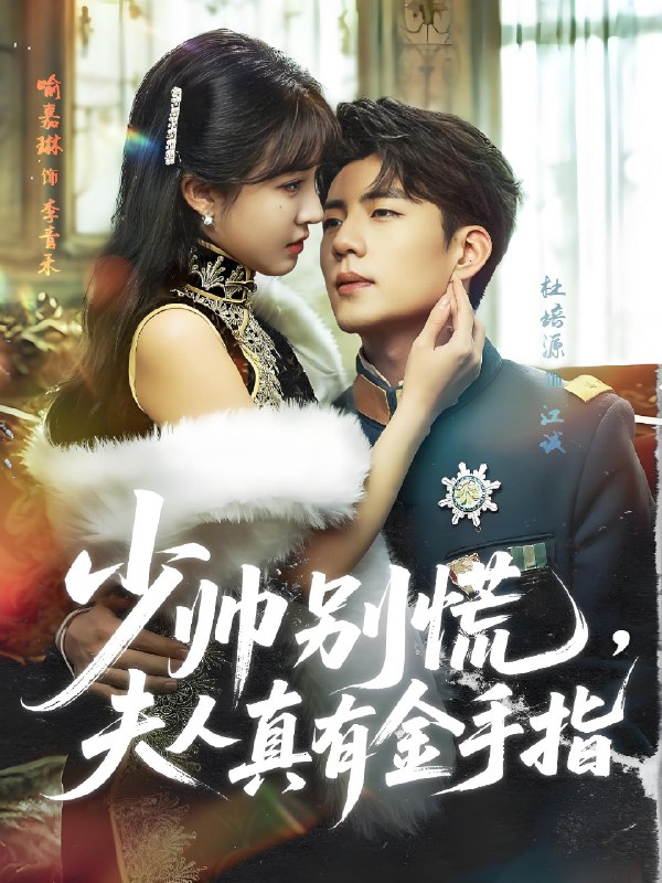 少帅别慌夫人真有金手指 (60集) 杜培源&喻嘉琳 | 短剧