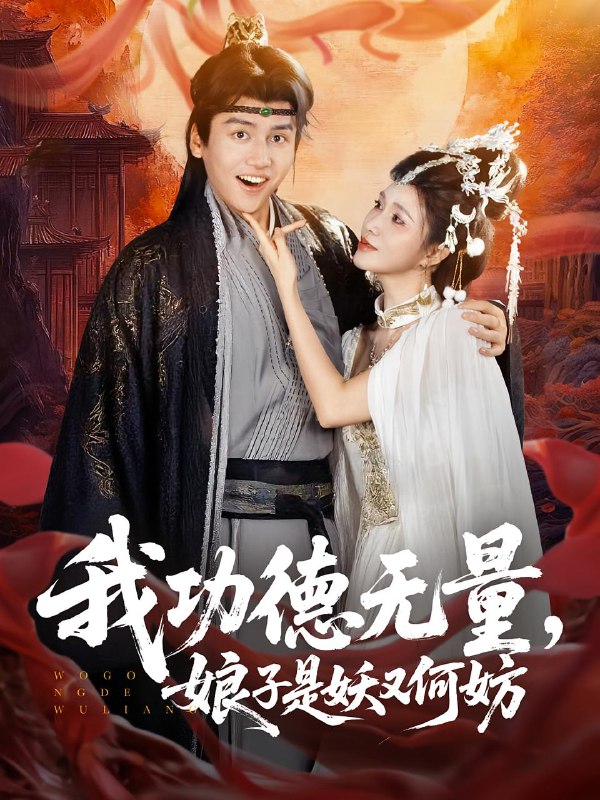 我功德无量娘子是妖又何妨（84集）  /最新 短剧