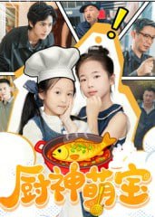 厨神萌宝（70集）施歆辰|短剧