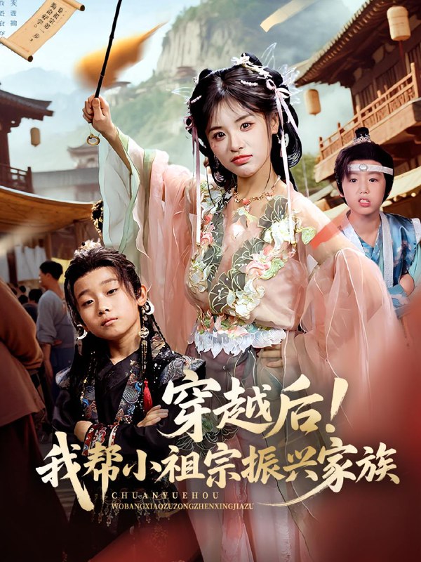 穿越后!我帮小祖宗振兴家族&穿越后我帮小祖宗振兴家族(70集)李思言 /最新 短剧