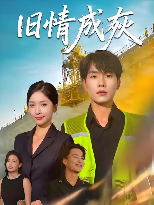 旧情成灰 (60集) 张小磊&任燕 | 短剧