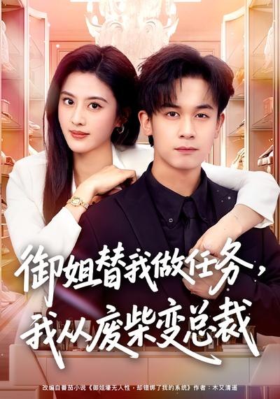 御姐替我做任务我从废柴变总裁 (75集) 胡文飞&朱梦茹 | 短剧