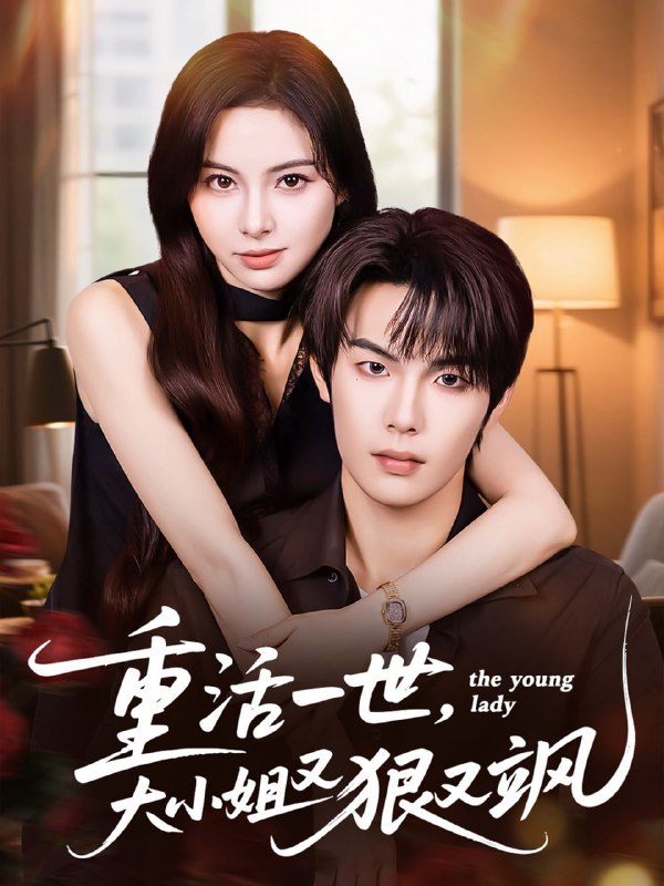 重活一世大小姐又狠又飒（60集）陈牧耶&马义炎|短剧