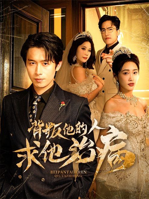 背叛他的人求他治病(77集)【短剧】