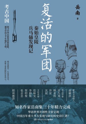 《复活的军团:秦始皇陵兵马俑发现记》（epub）
