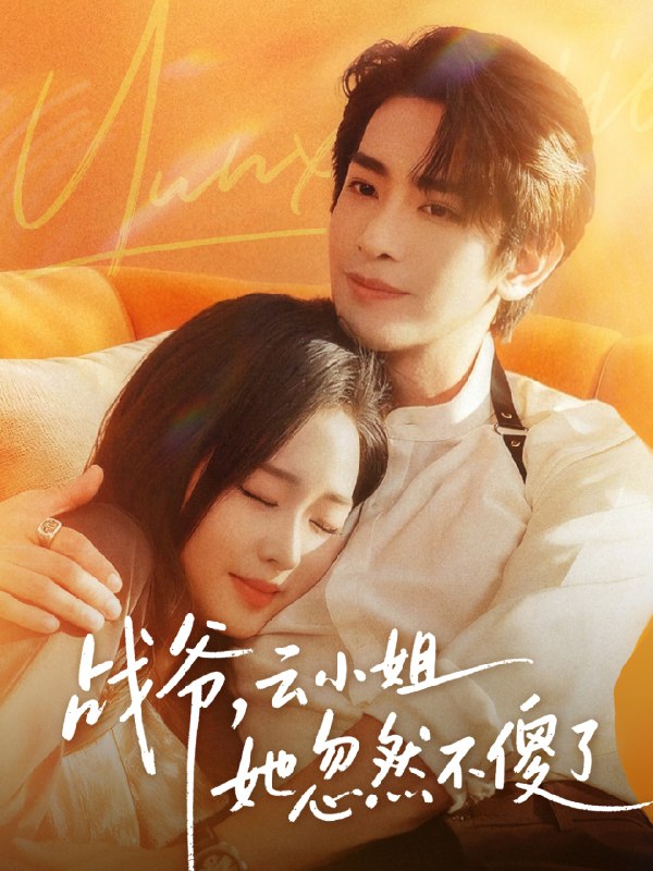 战爷云小姐她忽然不傻了 (66集) 王浩翔&吴佳璐 | 短剧